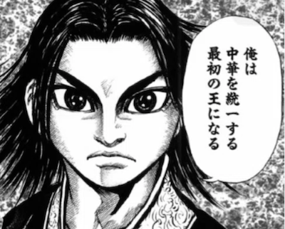 俺は中華統一をする最初の王になる